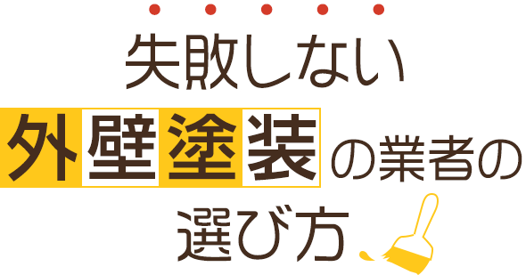 失敗しない外壁塗装の業者の選び方